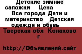 Детские зимние сапожки  › Цена ­ 3 000 - Все города Дети и материнство » Детская одежда и обувь   . Тверская обл.,Конаково г.